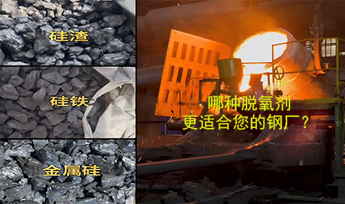 作為脫氧劑，鐵硅、金屬硅和硅渣：鋼鐵廠應(yīng)該如何選擇？